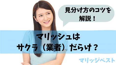 サクラ/業者男女だらけ？マリッシュの偽物バイトの特徴と見分。